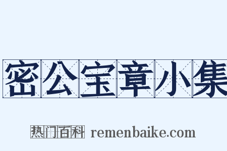密公宝章小集是什么意思的图片